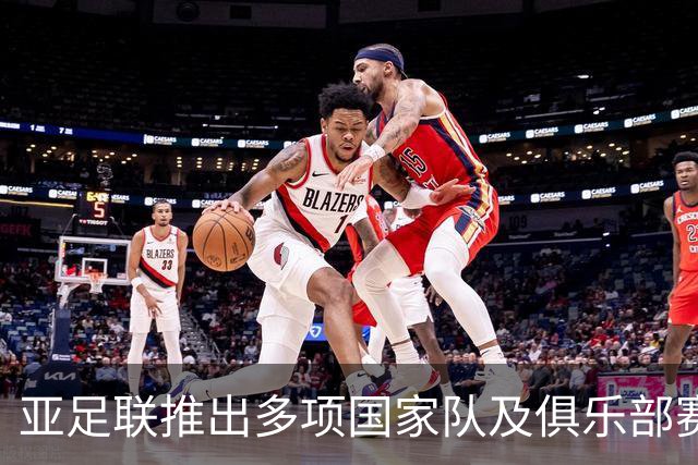 亚足联推出多项国家队及俱乐部赛事全新logo
