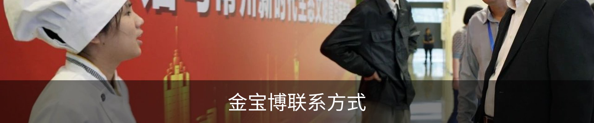金宝博联系方式